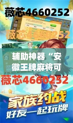 辅助神器“安徽王牌麻将可以开挂吗”(透视挂)辅助透视教程