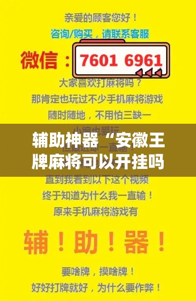 辅助神器“安徽王牌麻将可以开挂吗	”(透视挂)辅助透视教程