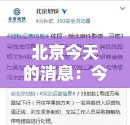 北京今天的消息:今天北京新闻最新 北京今天的消息:今天北京新闻最新