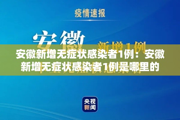 安徽新增无症状感染者1例：安徽新增无症状感染者1例是哪里的