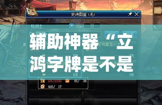 辅助神器“立鸿字牌是不是有挂”(透视挂)辅助透视教程