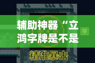 辅助神器“立鸿字牌是不是有挂”(透视挂)辅助透视教程
