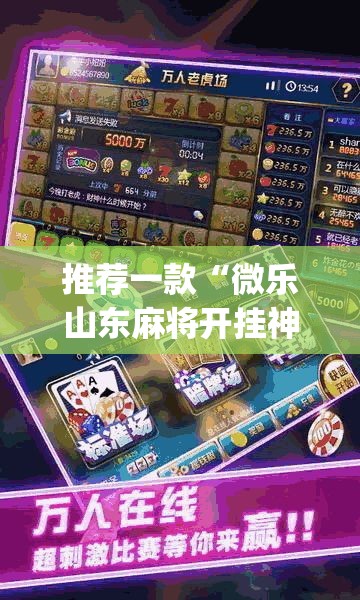 推荐一款“微乐山东麻将开挂神器”(透视挂)辅助透视教程