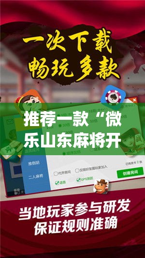 推荐一款“微乐山东麻将开挂神器	”(透视挂)辅助透视教程