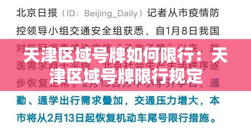 天津区域号牌如何限行:天津区域号牌限行规定 天津区域号牌如何限行:天津区域号牌限行规定