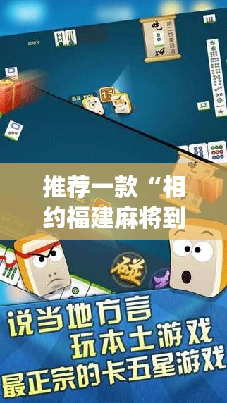 推荐一款“相约福建麻将到底有没有挂”(透视挂)辅助透视教程