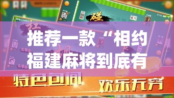 推荐一款“相约福建麻将到底有没有挂”(透视挂)辅助透视教程