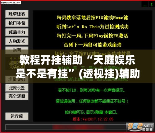教程开挂辅助“天庭娱乐是不是有挂”(透视挂)辅助透视教程