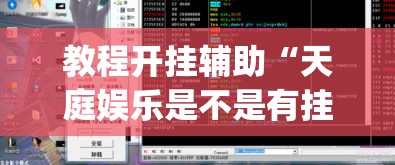 教程开挂辅助“天庭娱乐是不是有挂”(透视挂)辅助透视教程