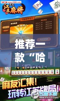 推荐一款“哈灵麻将外卦神器使用方法”(透视挂)辅助透视教程