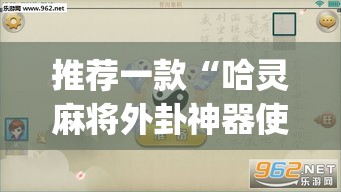 推荐一款“哈灵麻将外卦神器使用方法”(透视挂)辅助透视教程