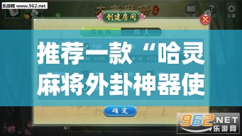 推荐一款“哈灵麻将外卦神器使用方法	”(透视挂)辅助透视教程