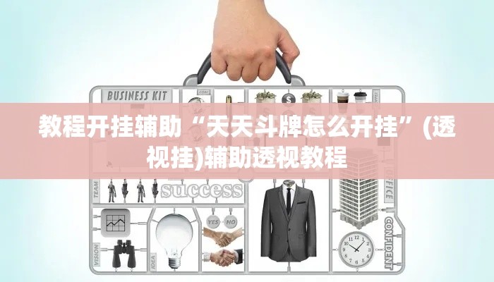 教程开挂辅助“天天斗牌怎么开挂”(透视挂)辅助透视教程