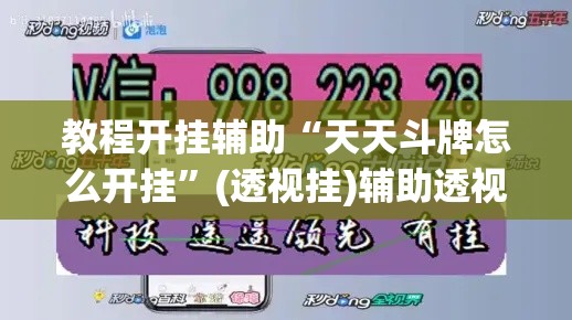教程开挂辅助“手机麻将免费开挂神器”(透视挂)辅助透视教程