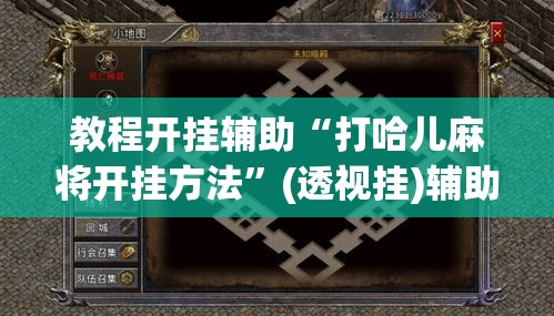 教程开挂辅助“打哈儿麻将开挂方法”(透视挂)辅助透视教程