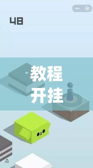 教程开挂辅助“打哈儿麻将开挂方法	”(透视挂)辅助透视教程