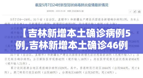 【吉林新增本土确诊病例5例,吉林新增本土确诊46例】