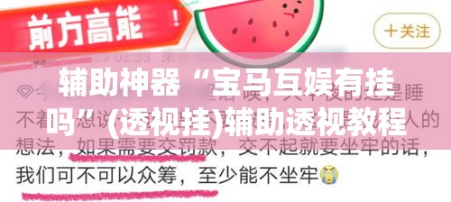 辅助神器“宝马互娱有挂吗”(透视挂)辅助透视教程