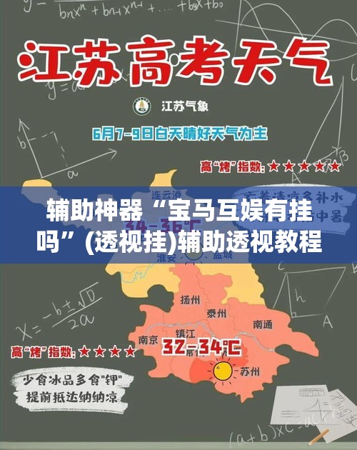 辅助神器“宝马互娱有挂吗”(透视挂)辅助透视教程