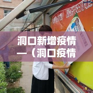 洞口新增疫情—（洞口疫情最新消息2020）