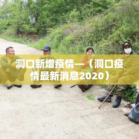洞口新增疫情—（洞口疫情最新消息2020）