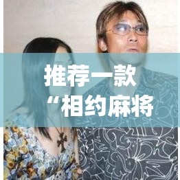 推荐一款“相约麻将十三水开挂教程”(透视挂)辅助透视教程