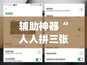 辅助神器“人人拼三张可以开挂吗	”(透视挂)辅助透视教程