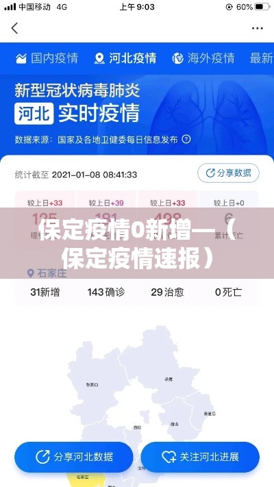 保定疫情0新增—（保定疫情速报）