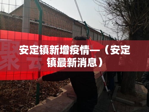 安定镇新增疫情—(安定镇最新消息) 安定镇新增疫情—(安定镇最新消息)