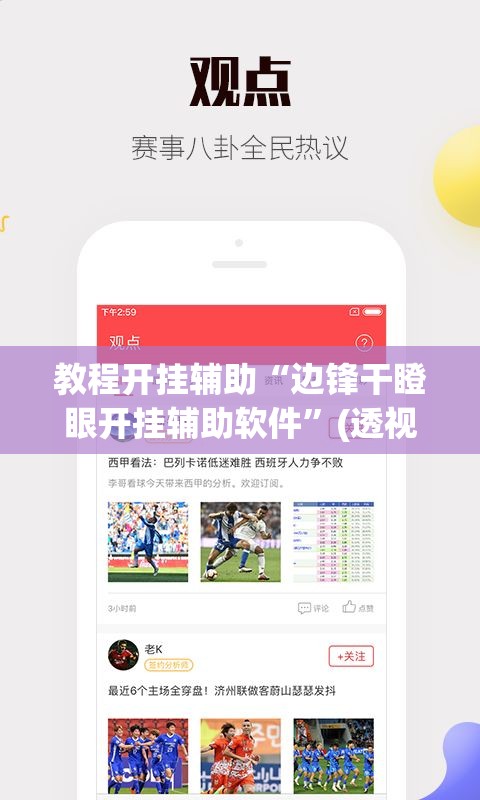 教程开挂辅助“边锋干瞪眼开挂辅助软件”(透视挂)辅助透视教程