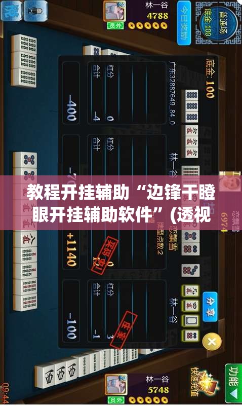 教程开挂辅助“边锋干瞪眼开挂辅助软件”(透视挂)辅助透视教程