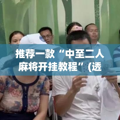玩家辅助神器“广西八一字牌怎么开挂”附辅助神器开挂脚本详细步骤