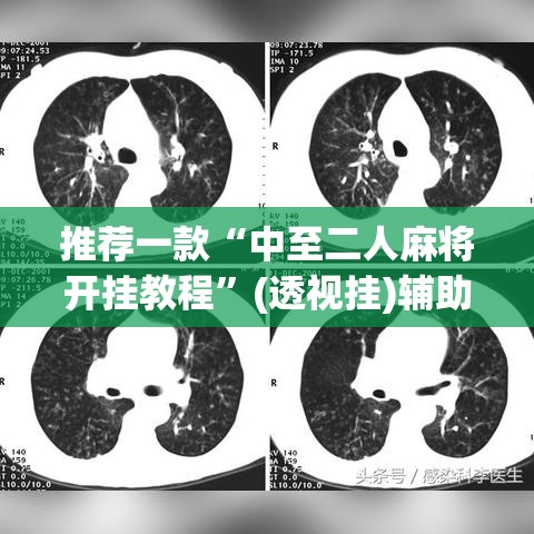 推荐一款“中至二人麻将开挂教程	”(透视挂)辅助透视教程