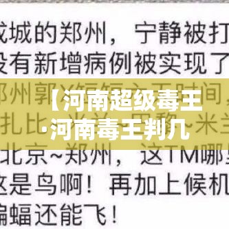 【河南超级毒王·河南毒王判几年】 【河南超级毒王·河南毒王判几年】