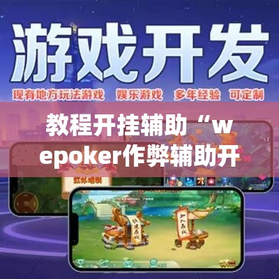 教程开挂辅助“wepoker作弊辅助开挂工具”(透视挂)辅助透视教程