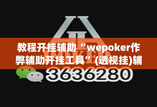 教程开挂辅助“wepoker作弊辅助开挂工具”(透视挂)辅助透视教程