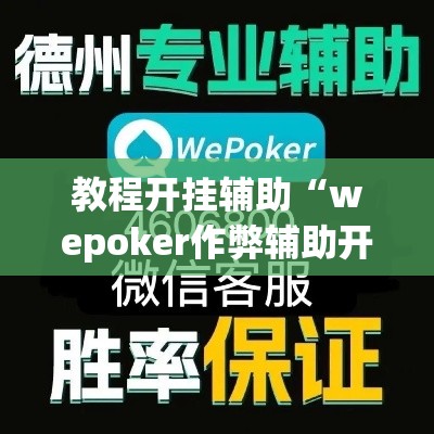 教程开挂辅助“wepoker作弊辅助开挂工具”(透视挂)辅助透视教程