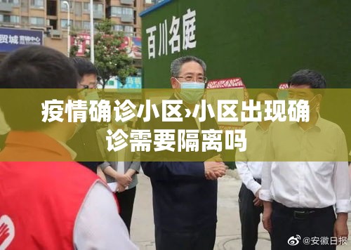 疫情确诊小区›小区出现确诊需要隔离吗 疫情确诊小区›小区出现确诊需要隔离吗