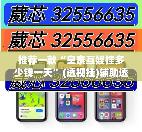 推荐一款“皇豪互娱挂多少钱一天”(透视挂)辅助透视教程