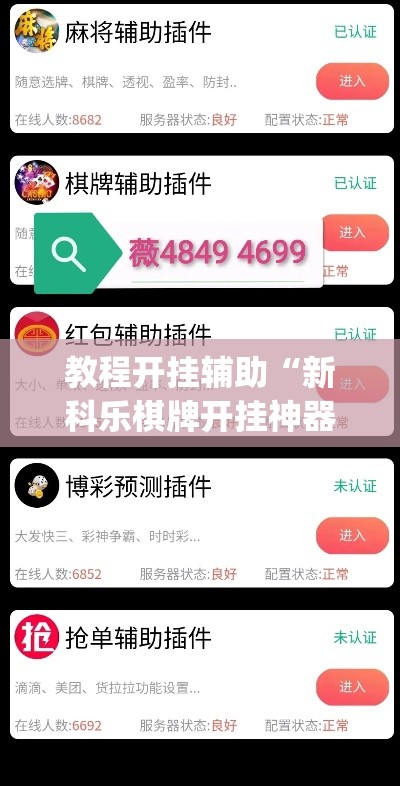 教程开挂辅助“新科乐棋牌开挂神器软件下载	”(透视挂)辅助透视教程