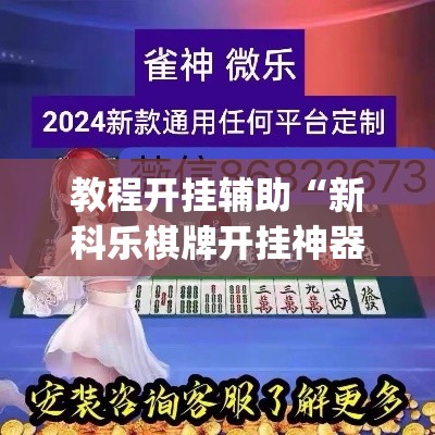 教程开挂辅助“新科乐棋牌开挂神器软件下载	”(透视挂)辅助透视教程