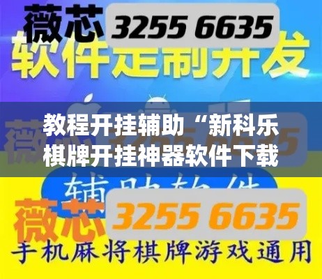 教程开挂辅助“新科乐棋牌开挂神器软件下载”(透视挂)辅助透视教程