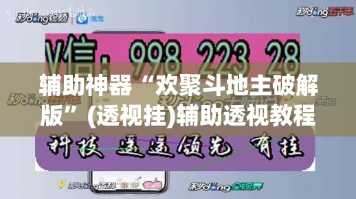 辅助神器“欢聚斗地主破解版”(透视挂)辅助透视教程