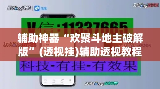 辅助神器“欢聚斗地主破解版”(透视挂)辅助透视教程