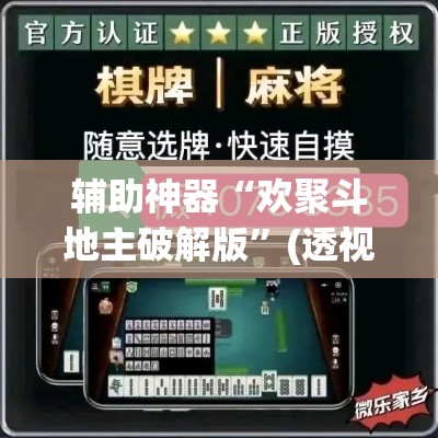 辅助神器“欢聚斗地主破解版”(透视挂)辅助透视教程