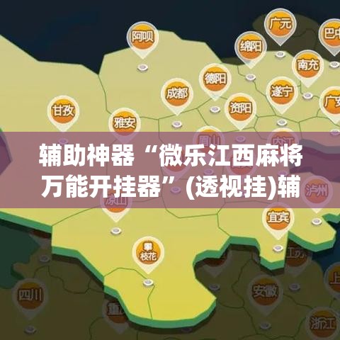 辅助神器“微乐江西麻将万能开挂器”(透视挂)辅助透视教程