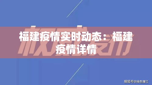 福建疫情实时动态:福建疫情详情 福建疫情实时动态:福建疫情详情