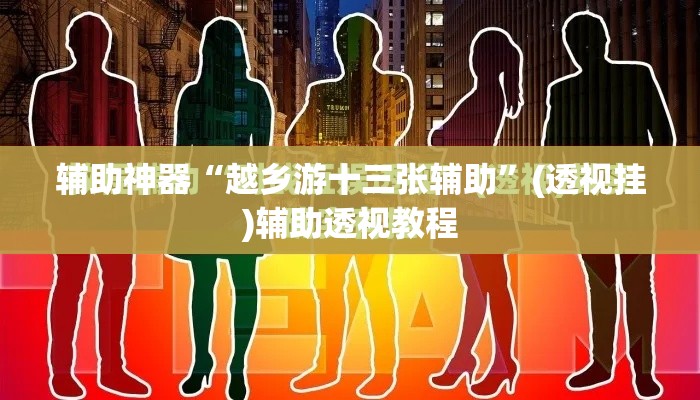 辅助神器“越乡游十三张辅助”(透视挂)辅助透视教程