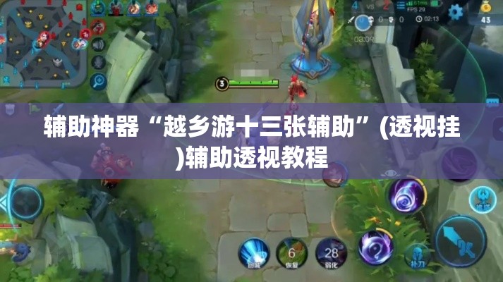 辅助神器“越乡游十三张辅助	”(透视挂)辅助透视教程