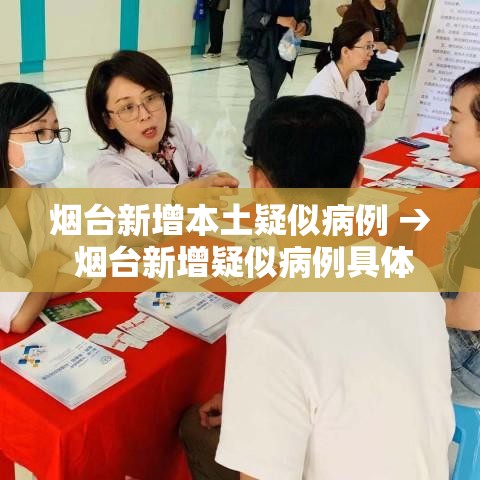 烟台新增本土疑似病例 → 烟台新增疑似病例具体情况